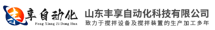 攪拌機,攪拌器,攪拌設備,反應釜,濃密機_化工_污水_脫硫_發酵_醫藥_不銹鋼-山東豐享自動化科技有限公司