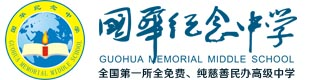 佛山市順德區國華紀念中學