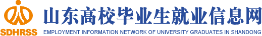 山東高校畢業生就業信息網