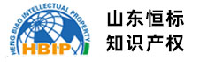 恒標(biāo)知識(shí)產(chǎn)權(quán)