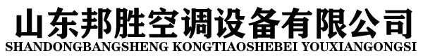 山東邦勝空調(diào)設(shè)備有限公司