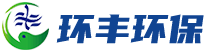 山東環(huán)豐環(huán)保科技有限公司