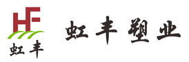 大棚膜專業(yè)生產(chǎn)廠家_山東虹豐塑業(yè)有限公司