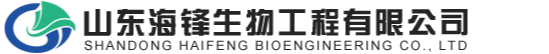 山東海鋒生物工程有限公司