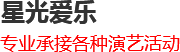 重慶慶典演出公司_文藝演出-重慶星光愛樂演藝工作室