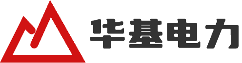 山東華基電力科技有限公司