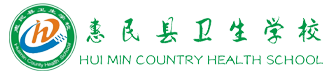 惠民縣衛生學校