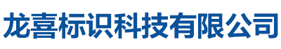 閱報欄燈箱_龍喜宣傳欄精神堡壘價值觀標(biāo)牌標(biāo)識科技有限公司