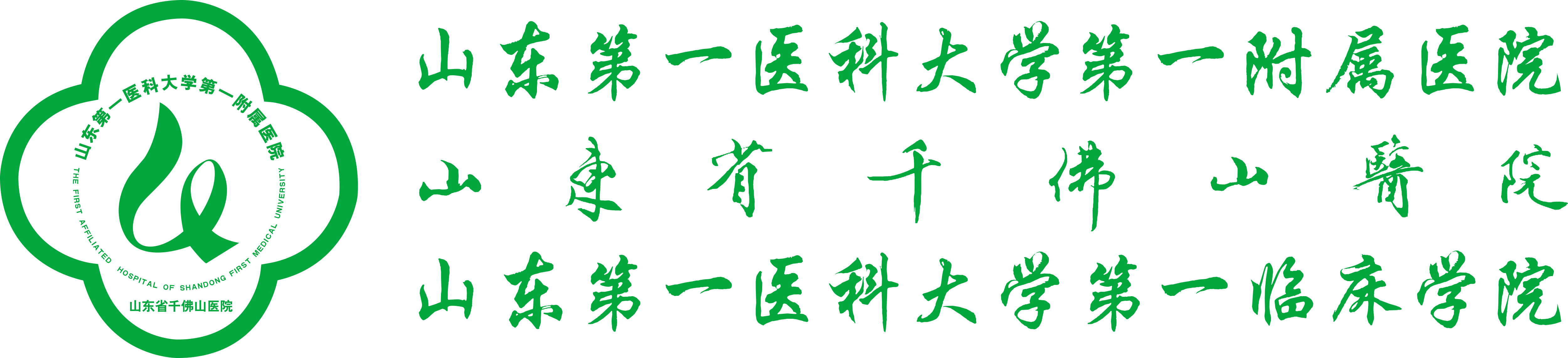 山東第一醫科大學第一附屬醫院（山東省千佛山醫院）【官方網站】