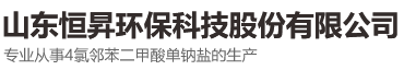山東恒昇環(huán)?？萍脊煞萦邢薰?></p>
                <p><b>關(guān)鍵詞：</b> <b style=