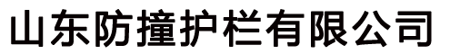 鋁合金橋梁護欄_不銹鋼防撞護欄_景觀河道護欄廠家-山東防撞護欄有限公司