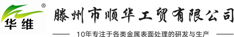不銹鋼酸洗鈍化_焊接防飛濺劑_金屬除油脫脂_酸洗磷化-滕州市順華工貿(mào)有限公司-不銹鋼酸洗鈍化_焊接防飛濺劑_金屬除油脫脂_酸洗磷化-滕州市順華工貿(mào)有限公司