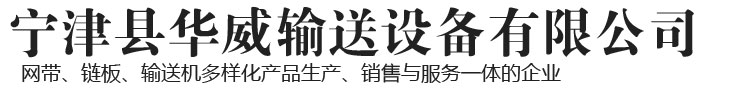 寧津縣華威輸送設(shè)備有限公司-