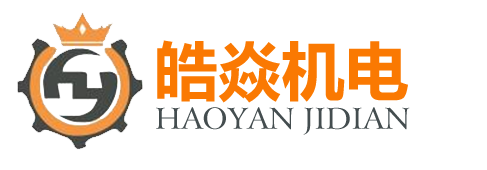 皓焱機(jī)電|礦用掘進(jìn)機(jī)無線視頻裝置|排水監(jiān)控系統(tǒng)|煤礦與車輛人員定位系統(tǒng)-山東皓焱機(jī)電有限公司