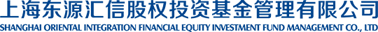 上海東源匯信股權投資基金管理有限公司
