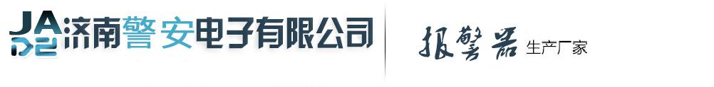 可燃?xì)怏w報(bào)警器,可燃?xì)怏w檢測(cè)儀,氯氣報(bào)警器,氨氣報(bào)警器,氣體報(bào)警器-濟(jì)南警安電子