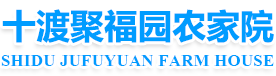 十渡農(nóng)家院-北京十渡紹文垂釣園