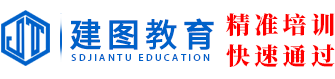 建圖教育|建造師考試|造價師考試|消防工程師【官網】