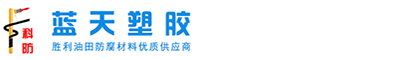 環(huán)氧煤瀝青冷纏帶-聚乙烯冷纏帶-聚丙烯防腐膠帶-東營市藍(lán)天塑膠有限公司
