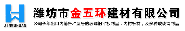 玻璃鋼板材平板-廣泛用于污水濾池,廢氣煙道,風箱,魚池,地面防腐鋪貼及冷卻塔等各種環保設備-濰坊市金五環玻璃鋼板材公司