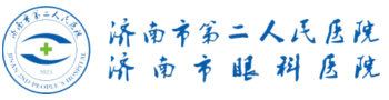 濟南市第二人民醫(yī)院_濟南市眼科醫(yī)院_濟南近視手術(shù)_濟南白內(nèi)障手術(shù)