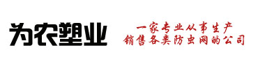 防蟲網廠家-大棚防蟲網-蔬菜防蟲網-山東為農塑業(yè)有限公司