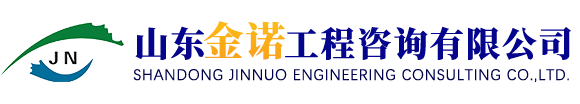 山東金諾工程咨詢有限公司