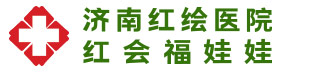 濟南不孕不育公立醫(yī)院有哪些_濟南正規(guī)不孕不育醫(yī)院_濟南看不孕不育哪里好