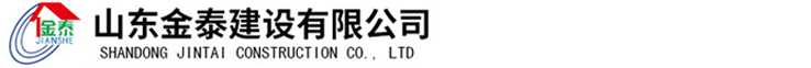 山東金泰建設有限公司