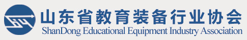 山東省教育裝備行業協會