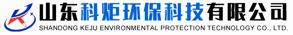 山東科炬環(huán)保科技有限公司