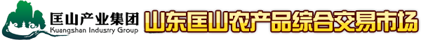 匡山農(nóng)產(chǎn)品市場