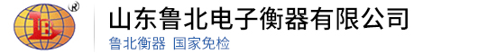山東魯北電子衡器有限公司