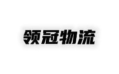 臨沂物流公司_臨沂貨運公司-領冠物流