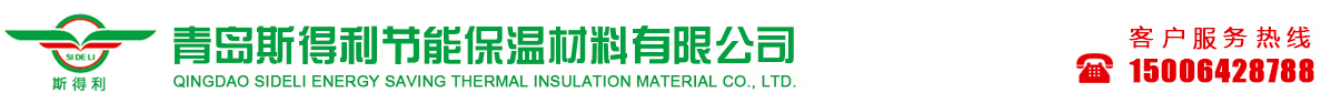 青島斯得利節(jié)能保溫材料有限公司_保溫砂漿_勾縫劑_加氣干粉砂漿_粘貼砂漿_抹面砂漿_青島砂漿