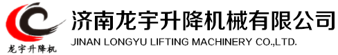 升降機|升降平臺|升降貨梯|裝車平臺|山東升降機廠家 - 濟南龍宇升降機械有限公司
