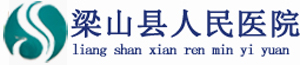 梁山縣人民醫院