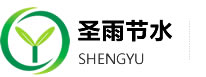 山東圣雨節水灌溉設備有限公司|U-PVC|PE管材|管件|噴灌|滴灌|圣雨節水