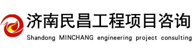 山東民昌工程項(xiàng)目咨詢有限公司_山東民昌工程項(xiàng)目咨詢有限公司