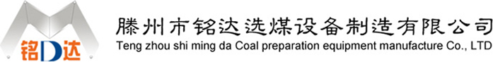 滕州市銘達(dá)選煤設(shè)備有限公司-洗煤設(shè)備-成套設(shè)備-振動(dòng)篩-分級(jí)篩-破碎機(jī)-配套設(shè)備-滕州市銘達(dá)選煤設(shè)備有限公司-洗煤設(shè)備-成套設(shè)備-振動(dòng)篩-分級(jí)篩-破碎機(jī)-配套設(shè)備