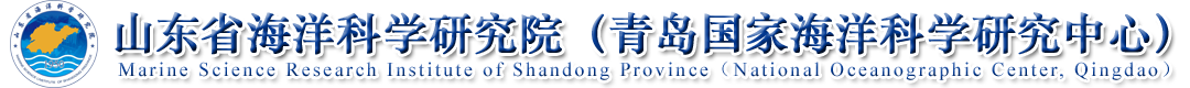 首頁 - 山東省海洋科學(xué)研究院（青島國家海洋科學(xué)研究中心）