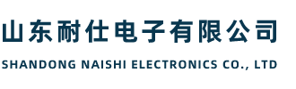 山東耐仕電子有限公司