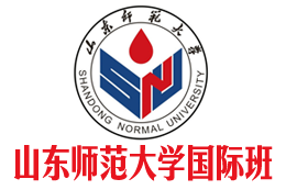 山東師范大學國際本科（官方直招）_山東師范大學2+2國際本科_山東師范大學3+1國際本科——山東師范大學國際本科招生報名處