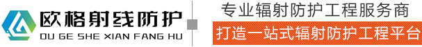鉛板|鉛門|鉛玻璃|硫酸鋇|硫酸鋇板|氣密門|工業探傷門|鉛屏風|鉛房|鉛罐|醫用方艙|醫院病房門|枋醫學|鉛衣|其它產品_山東歐格輻射防護工程有限公司