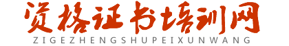 資格證書培訓(xùn)網(wǎng)-職業(yè)資格證.特種設(shè)備作業(yè)證