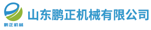 山東鵬正機械有限公司