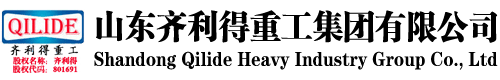 齊利得 - 山東齊利得重工集團(tuán)有限公司