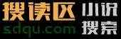 搜讀區 - 小說搜索網,Sodu小說,搜讀小說,搜讀一下有你要的！