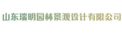 山東瑞明園林景觀設計有限公司