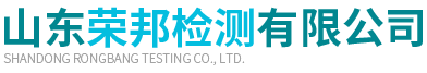 環(huán)境技術(shù)咨詢_環(huán)境設(shè)計(jì)_廢氣治理 - 山東榮邦檢測(cè)有限公司